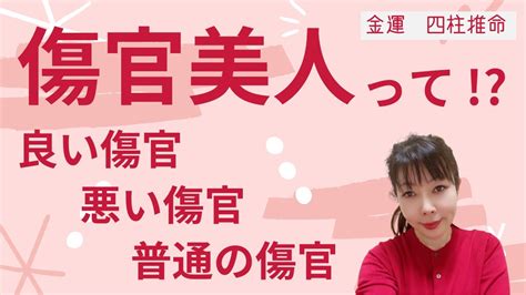 金水傷官美人|傷官、その4～庚辛の場合 